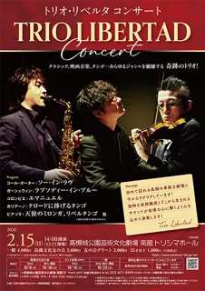「奇跡のトリオ」と称されるトリオ・リベルタの演奏を高槻市で