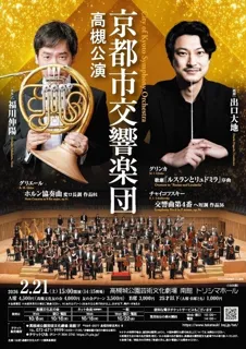 世界で活躍する指揮者出口大地氏とホルン奏者福川伸陽氏が参加する京都市交響楽団の公演を高槻市で