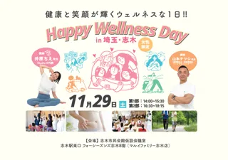 毎日を楽しく過ごせるきっかけづくりのイベントHappy Wellness Day in 埼玉・志木 開催決定