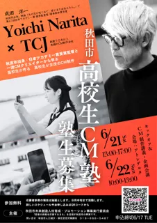 成田洋一監督（日本アカデミー賞受賞監督）「秋田市高校生CM塾」塾生募集！