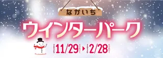 【秋田の冬を楽しみ尽くそう！】なかいちウインターパーク開催