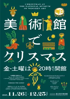 冬の美術館を楽しもう！国立西洋美術館で「美術館でクリスマス」を開催