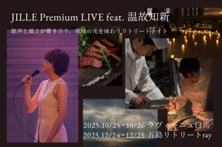 温故知新 × JILLE コラボディナー「JILLE Premium LIVE feat. 温故知新」開催