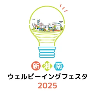 新湘南ウェルビーイングフェスタ2025 ～ウェルビーイングってなんだろう？今と未来のヒントがここにある～ 開催のお知らせ