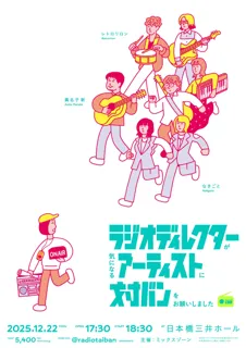 日頃音楽に触れるラジオディレクターが注目中のアーティストに対バンをお願いするライブイベントを12月に初開催！【ラジオディレクターが気になるアーティストに対バンをお願いしました】