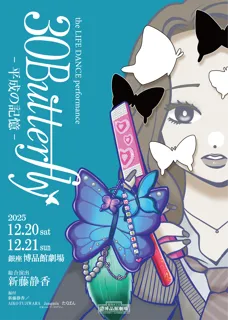 「平成」を生きた人生を追う新たなダンス公演。30人の女性ダンサーが物語を身体で紡ぐ！【「30Butterfly-平成の記憶-」上演決定】チケットの一般販売も開始！