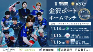 【Tリーグ金沢ポート】石川県初!大型ショッピングセンターでのTリーグ公式戦を開催!