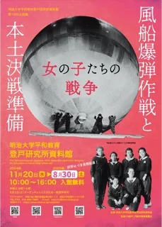 明治大学平和教育登戸研究所資料館 第15回企画展 「風船爆弾作戦と本土決戦準備-女の子たちの戦争-」好評につき会期延長が決定！8月30日（土）まで