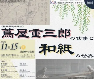 無料公開講座「蔦屋重三郎の仕事と和紙の世界《福井県連携講座》」を明治大学リバティアカデミーが11月15日(土)に開催