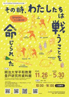明治大学平和教育登戸研究所資料館が第16回企画展「その時、わたしたちは戦うことを命じられた-登戸研究所と本土決戦体制-」を11月26日（水）から開催