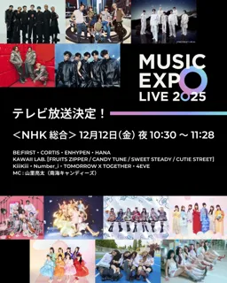 「MUSIC EXPO LIVE 2025」がNHK総合テレビで放送決定!イベントの様子を凝縮したスペシャル版!