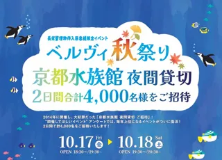 京都水族館が二夜限りの「長栄入居者専用アクアリウム」に