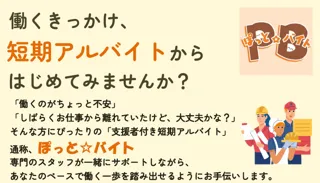 「ひきこもり者への支援付き短期アルバイト『ぽっと☆バイト』の提供と、企業ネットワークの構築事業」がスタート