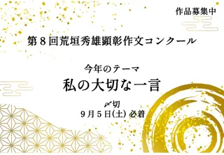 【岐阜県飛騨市】「私の大切な一言」を800文字で綴ろう！荒垣秀雄顕彰作文コンクールの作品を大募集