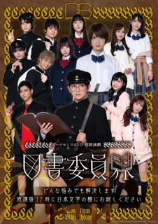 ハイセンスA3-D 朗読演劇『図書委員界』