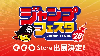 「ジャンプフェスタ2026」にアニメショップ「eeo Store」が出展決定！　8つのアニメ作品の新作グッズ先行販売も