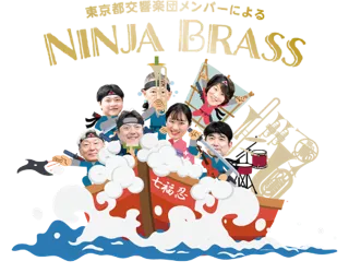『お城EXPO 2025』 今年も「NINJA BRASS」のコンサートを開催！