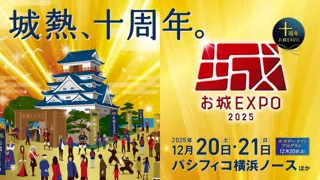 『お城EXPO 2025』2025年10月17日（金）から「入城券」と「ワンデイ入城券」等を先行販売開始！