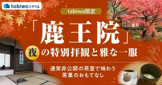 【初開催】京都紅葉隠れスポット　嵐山　鹿王院夜の特別拝観と雅な一服