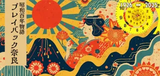 昭和100年物語プレイバック奈良　12月24日デザートショー開催！−ホテル日航奈良飛天の間−