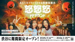 あなたをイライラさせる体験型展示『怒怒怒ランド』が渋谷でオープン！『いい人すぎるよ展』『そういうことじゃないんだよ展』制作チームentakuによる最新作