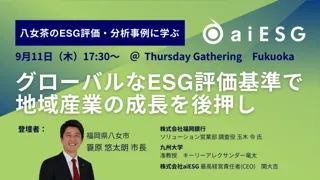 aiESG、八女茶をテーマに「グローバルなESG評価基準で地域産業の成長を後押し」をテーマにしたセッションを開催