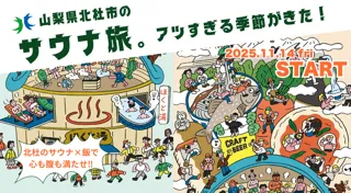 八ヶ岳南麓・冬の山梨県北杜市でアツい　サウナキャンペーン「ほくととのう」を今年も実施！