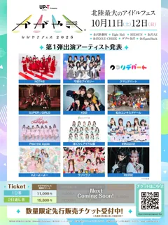 北陸最大のアイドルフェス「UP-T presents かがやきフェス2025」第1弾出演アーティスト発表・数量限定先行販売チケット受付開始！