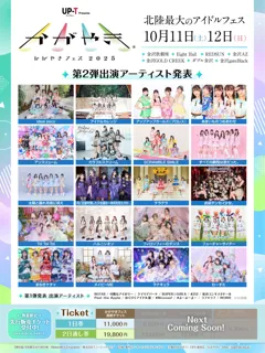 北陸最大のアイドルフェス「UP-T presents かがやきフェス2025」第2弾出演アーティスト発表！20組が追加発表！