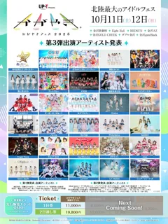 北陸最大のアイドルフェス「UP-T presents かがやきフェス2025」第3弾出演アーティスト発表！30組を追加発表！現在62組がラインナップ！