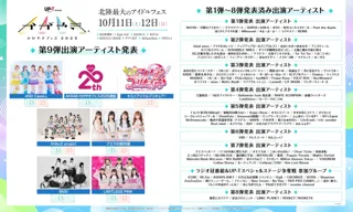 北陸最大のアイドルフェス「UP-T presents かがやきフェス2025」 タイムテーブル&第9弾出演発表！