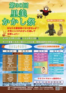 【茨城県常陸太田市】「第38回里美かかし祭」を開催します