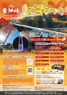 【茨城県常陸太田市】第36回竜神峡紅葉まつりを開催します