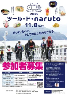 カミカゼウキョウの片山右京氏も参加　　　　　　　　　　　　　　　　　　　　ツール・ド・naruto2025　11月8日（土）開催