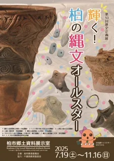 【千葉県柏市】初公開品を多数展示！縄文展を開催