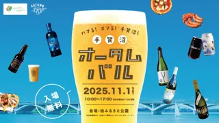 【千葉県柏市】ハマる!ヌマる!手賀沼オータムバル 11月1日(土)開催