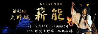 幽玄の世界を堪能しませんか。「第42回上野城薪能」の特設席チケットを販売中。