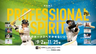 【9/2～11/25】特別展示『「PROFESSIONAL SPIRIT」～次世代のホークスへ欠かせないピースに～』開催】特別展示