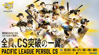 全員、CS突破の一翼！パーソル CS パ イベント情報公開！