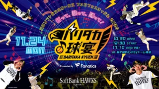 11月24日（月・休）ファンフェスティバル「打って、歌って、踊って！バリタカ球宴 Presented by Fanatics」を開催！