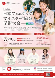 スポーツから学ぶ、未来を守るカラダの新常識。「第2回 日本フェムテックマイスター(R)協会 学術大会」開催決定