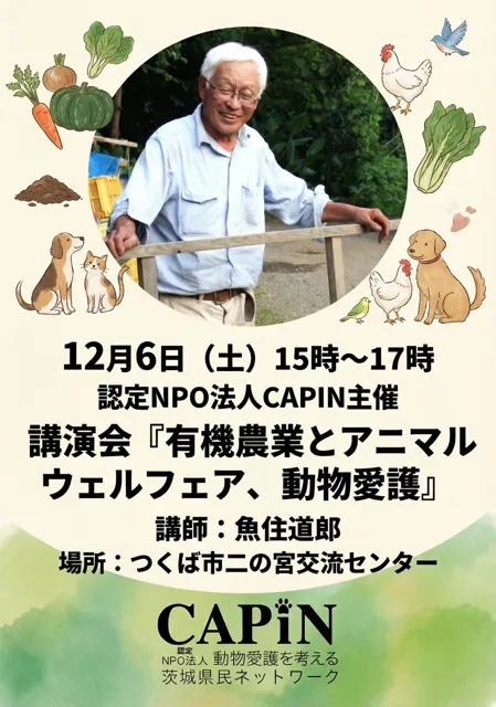 12月6日（土）開催 「有機農業とアニマルウェルフェア、動物愛護」