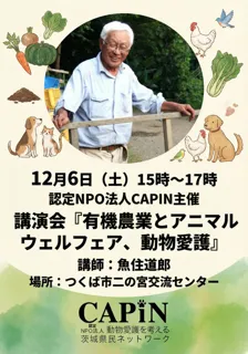 12月6日（土）開催 「有機農業とアニマルウェルフェア、動物愛護」