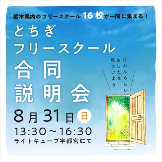 【8月31日開催】多様な学びが一堂に-「とちぎフリースクール合同説明会」｜講演・個別相談あり