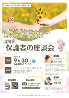 不登校保護者の座談会「お金とキャリアの悩み、一緒に考えます」を宇都宮で9/30（火）開催