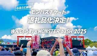 モンバス、2025年もふるさと納税にチケット登場！ 香川県まんのう町の返礼品に決定