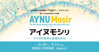 令和7年度プンカラ協働展示「Punkar network×TOKYO2025　アイヌモシリ―アイヌの世界と多様な文化―」 6月28日より開催