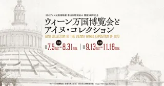 続報：【国立アイヌ民族博物館】第10回特別展示「開館5周年記念　ウィーン万国博覧会とアイヌ・コレクション」 展示観覧無料のお知らせと新着情報