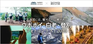 【ウポポイ】11月30日まで「ウポポイ・白老・登別フォトコンテスト2025」開催