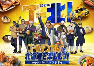 今年度も再び！TVアニメ『ゴールデンカムイ』と北海道を楽しむ「ゴールデンカムイと北海道を楽しもう！supported by ウポポイ」9月2日(火)よりキャンペーン開催決定